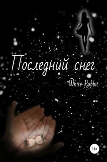 Последний снег - White Rabbit