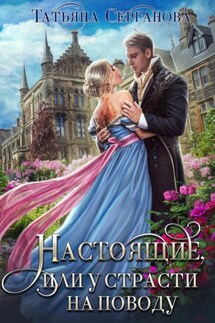 Настоящие, или У страсти на поводу - Татьяна Серганова