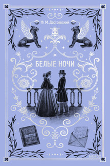 Белые ночи - Федор Достоевский