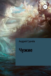 Чужие - Андрей Грачёв