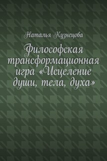 Философская трансформационная игра «Исцеление души, тела, духа» - Наталья Кузнецова