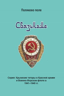 Связьнаме - Владимир Поляков