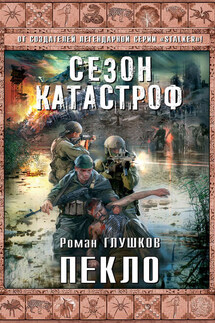 Пекло - Роман Глушков
