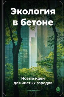 Экология в бетоне: Новые идеи для чистых городов - Артем Демиденко