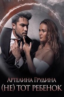 (Не) тот ребенок - Артелина Грудина