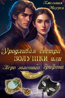 Уродливая сестра Золушки или Перо золотого грифона - Маруся Хмельная