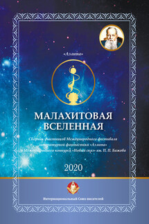 Малахитовая вселенная. Сборник участников Международного фестиваля литературной фантастики «Аэлита» и Международного конкурса «Новый сказ» им. П. П. Бажова - Коллектив авторов, Магдлена Тихомирова