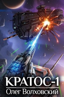 Кратос-1 - Олег Волховский