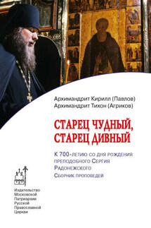 Старец чудный, старец дивный. К 700-летию со дня рождения преподобного Сергия Радонежского. Сборник проповедей - Кирилл Павлов, Тихон Агриков