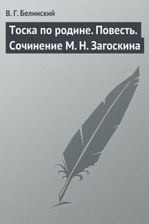 Тоска по родине. Повесть. Сочинение М. Н. Загоскина - Виссарион Белинский