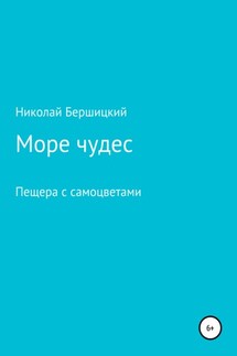 Море чудес. Пещера с самоцветами - Николай Бершицкий