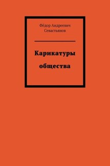 Карикатуры общества - Фëдор Севастьянов