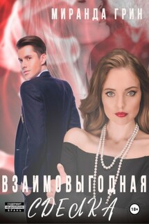 Взаимовыгодная сделка - Миранда Грин