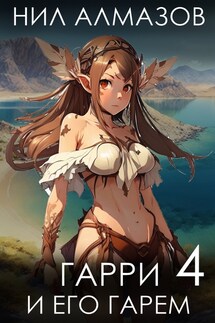 Гарри и его гарем — 4 - Нил Алмазов