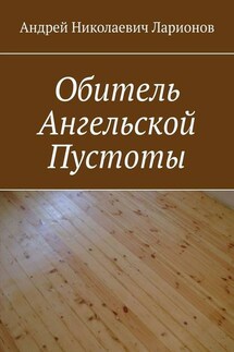 Обитель ангельской пустоты - Андрей Ларионов