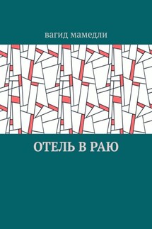 Отель в раю - Вагид Мамедли