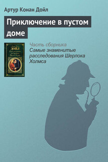 Приключение в пустом доме - Артур Дойл