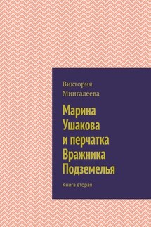 Марина Ушакова и перчатка Вражника Подземелья. Книга вторая - Виктория Мингалеева