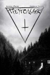 Треугольник - Далиль Мирза, Натали Полэйн