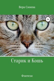 Старик и Кошь - Вера Синева