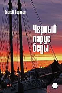Черный парус беды - Сергей Борисов