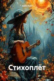 Стихоплёт - Алекс Лури