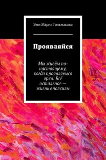 Проявляйся - Эми Мария Гольмакова
