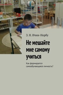 Не мешайте мне самому учиться. Как формируется самообучающаяся личность? - З. Ичин-Норбу