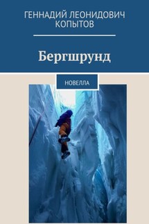Бергшрунд. Новелла - Геннадий Копытов