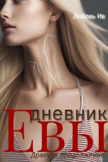 Дневник Евы - Любовь Ив