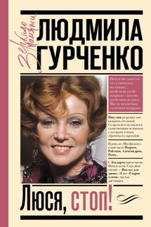 Люся, стоп! - Людмила Гурченко