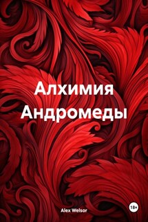 Алхимия Андромеды - Alex Welsor