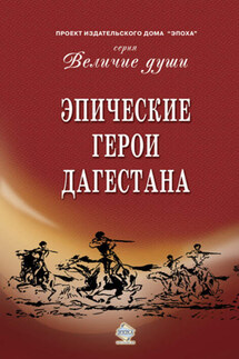 Эпические герои Дагестана (сборник) - Сборник