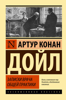 Записки врача общей практики - Артур Дойл