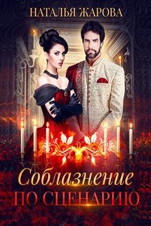 Соблазнение по сценарию - Наталья Жарова