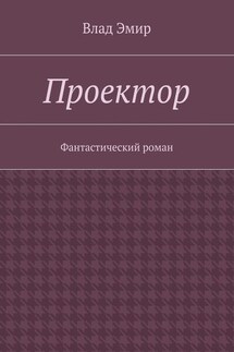 Проектор - Влад Эмир