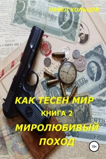 Цикл «Как тесен мир». Книга 2. Миролюбивый поход - Павел Кольцов