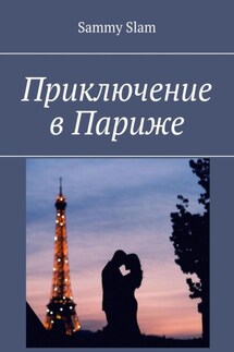 Приключение в Париже - Sammy Slam