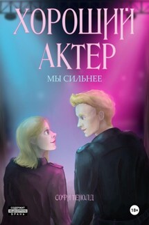 Хороший актёр. Мы сильнее - Софи Тенолд