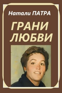 Грани любви - Натали Патра