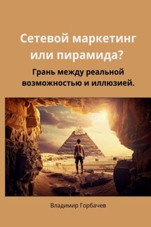 Сетевой маркетинг или пирамида? Грань между реальной возможностью и иллюзией - Владимир Горбачев