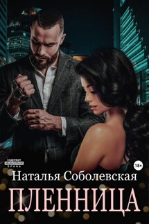 Пленница - Наталья Соболевская