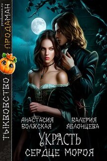 Украсть сердце мороя - Валерия Яблонцева