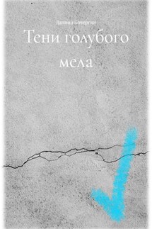 Тени голубого мела - Даниил Кочергин