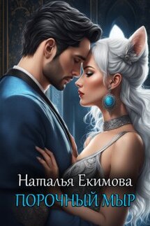 Порочный мыр - Наталья Екимова