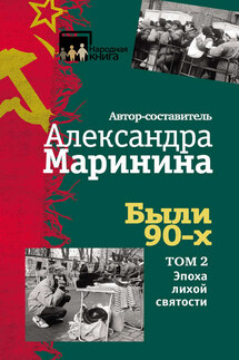 Были 90-х. Том 2. Эпоха лихой святости - Коллектив авторов, Александра Маринина
