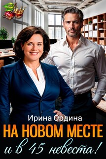 На новом месте и в 45 невеста! - Ирина Ордина