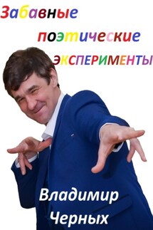 Забавные поэтические эксперименты - Владимир Черных