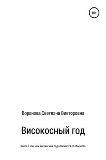 Високосный год - Светлана Воронова