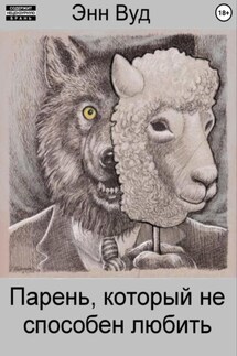 Парень, который не способен любить - Энн Вуд